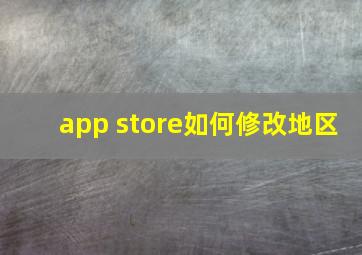 app store如何修改地区